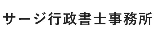 サージ行政書士事務所 | 東京都大田区の行政書士